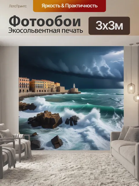 Фотообои живописный шторм, разбивающийся о старинный порт