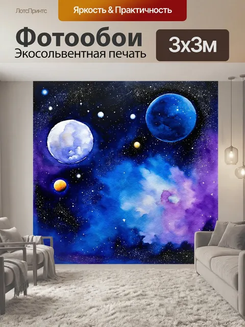 Фотообои космос в стиле акварель, изображающие небесные тела на фоне глубокой синей и фиолетовой пустоты космоса