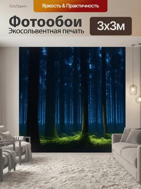 Фотообои темный лес с мерцающими огнями