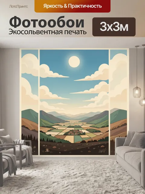 Фотообои Горная долина с деревней