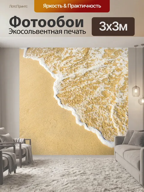 Фотообои Песок и волна фон