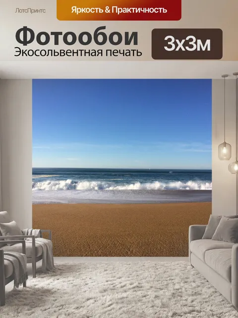 Фотообои Море