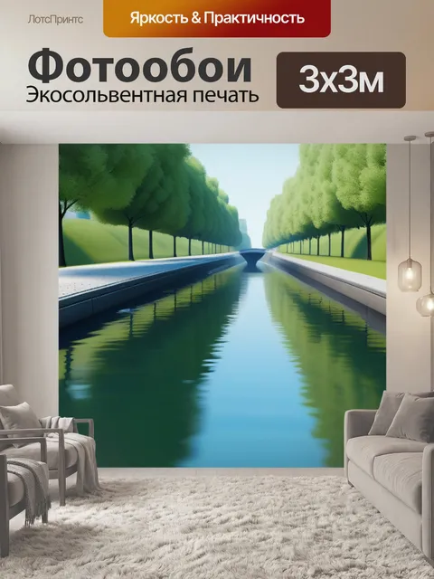 Фотообои пейзаж с каналом минимал