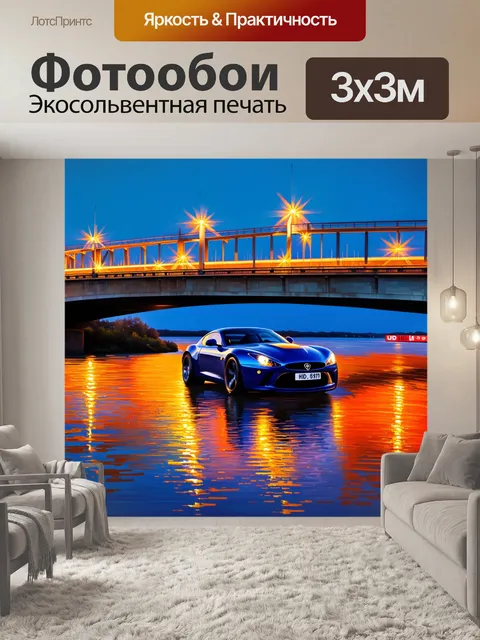 Фотообои спортивный автомобиль, двигающийся по мосту над рекой с яркими огнями, отражающимися в воде