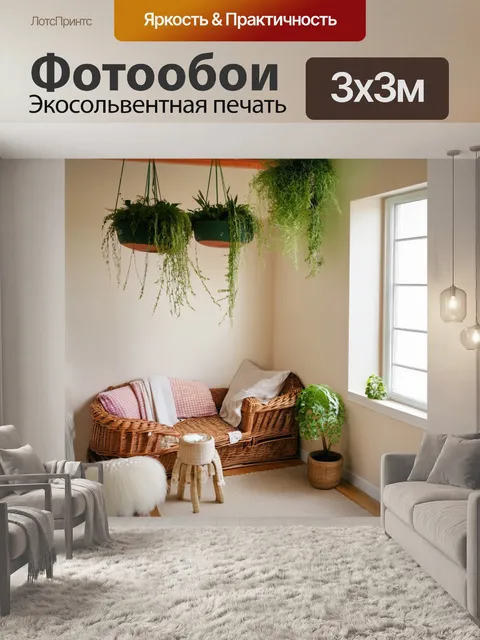 Фотообои лофт, изображающие уединенный уголок с плетеной мебелью и зелеными растениями, которые свисают с потолка
