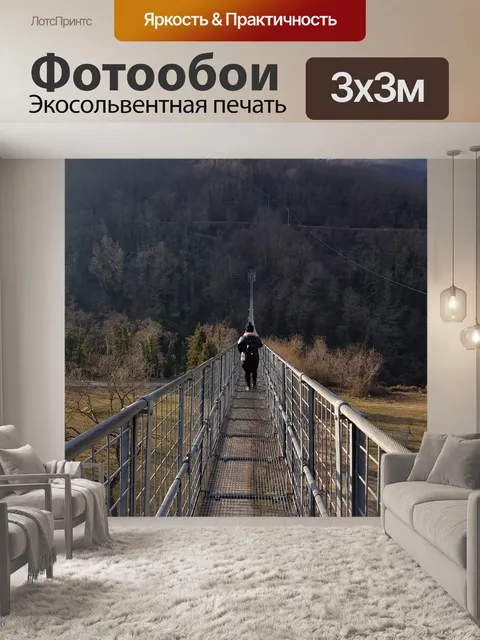 Фотообои Подвесной мост