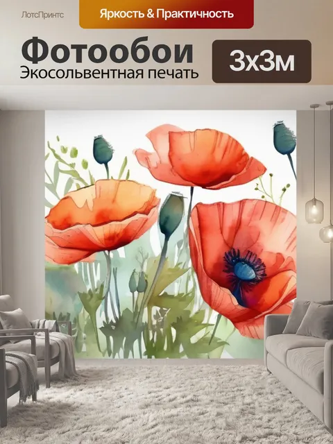 Фотообои маки и цветы