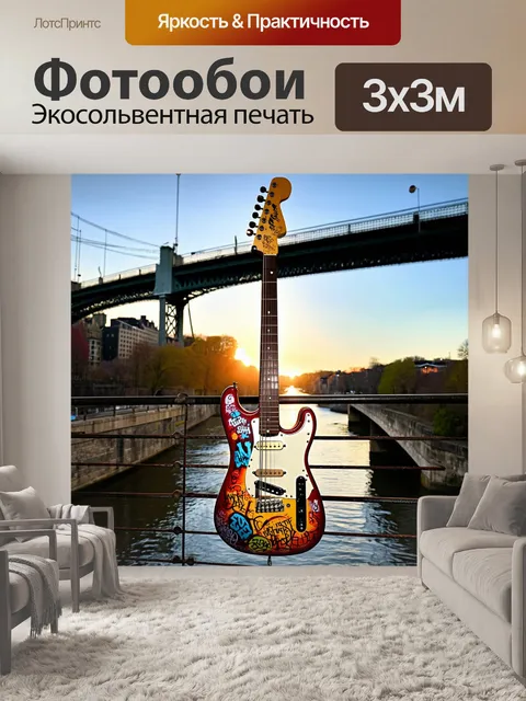 Фотообои гитара, украшенная причудливым граффити, свисает с перил старого моста, который соединяет два разных мира