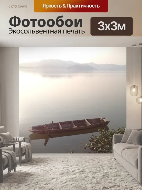Фотообои Лодка