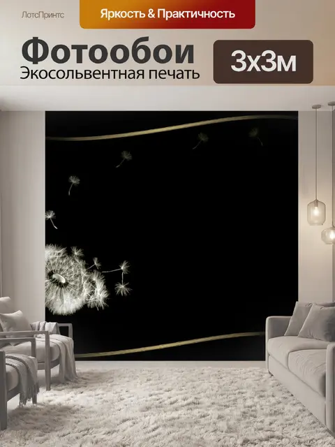 Фотообои Одуванчик