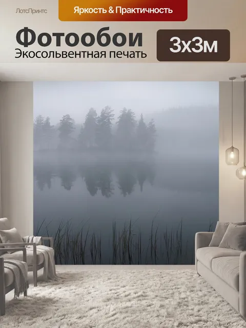 Фотообои Туман