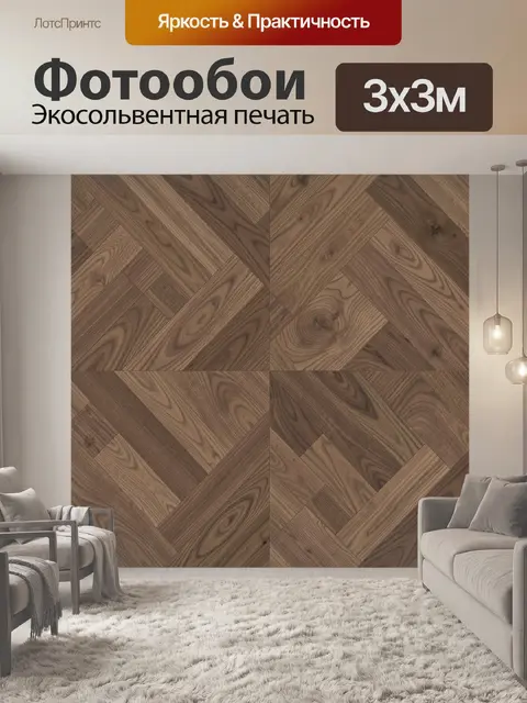 Фотообои Орнамент из деревянного паркета