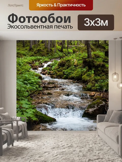 Фотообои Ручей