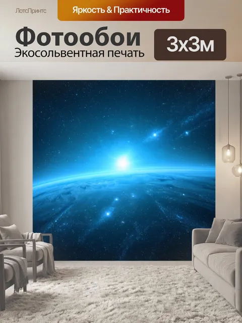 Фотообои космос в стиле минимализм
