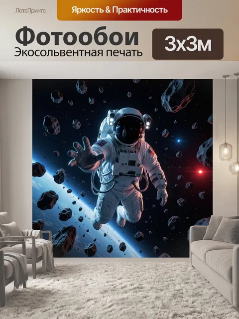 Фотообои Космонавт в открытом космосе