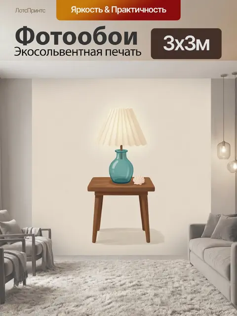 Фотообои Настольная лампа на табурете