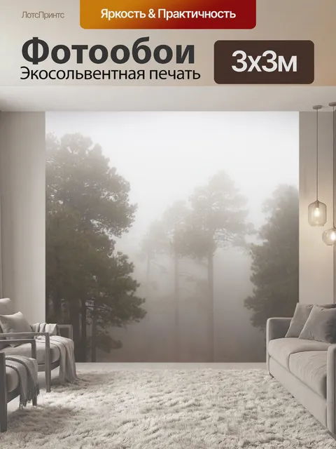 Фотообои Туман