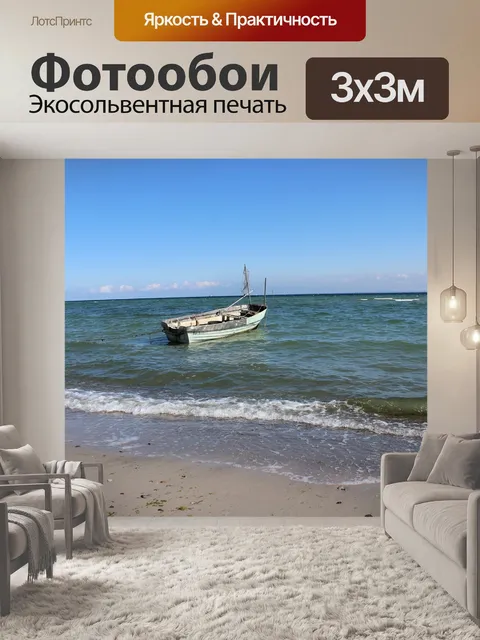 Фотообои Море