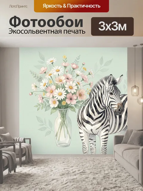 Фотообои Зебра и букет полевых цветов