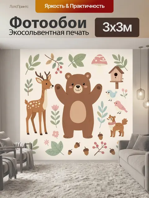 Фотообои Лесные звери с птицами и листьями