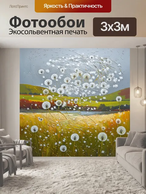 Фотообои одуванчики танцуют в воздухе под влиянием сильного ветра, создавая динамичное ощущение движения