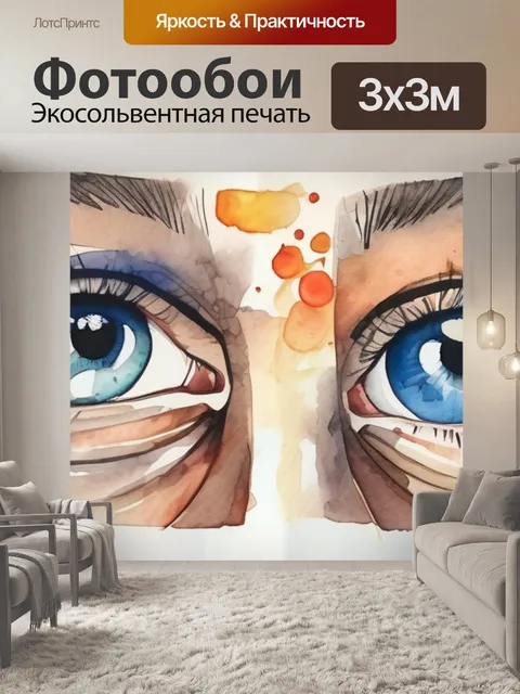 Фотообои перед глазами