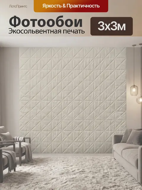 Фотообои Треугольный стеганый геометрический узор