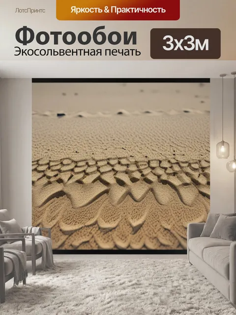 Фотообои с песком