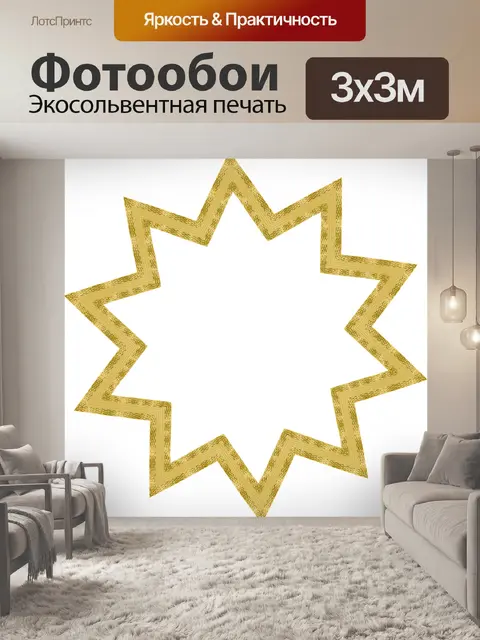 Фотообои Звезда