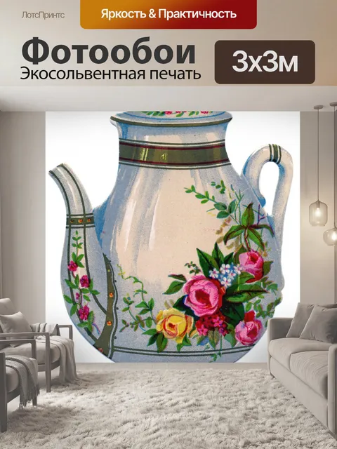 Фотообои Кофейник винтажный