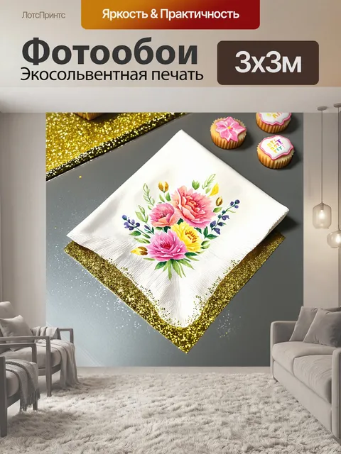Фотообои яркая и праздничная салфетка