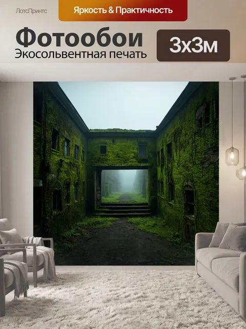 Фотообои туман в стиле флэт, заброшенное здание в тумане, плотный мох на стенах, таинственная атмосфера