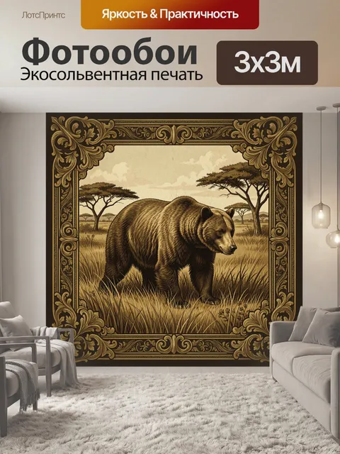 Фотообои Медведь в африканской саванне