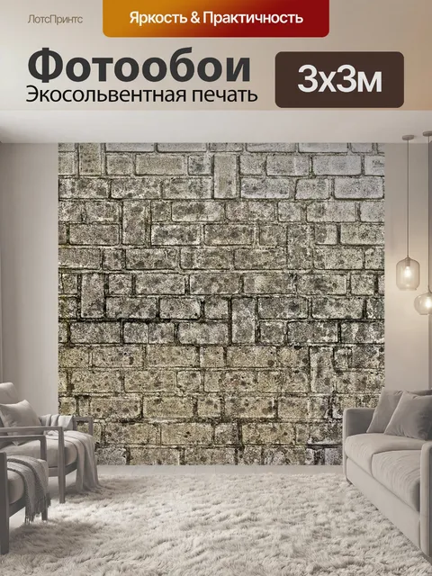 Фотообои Кирпич