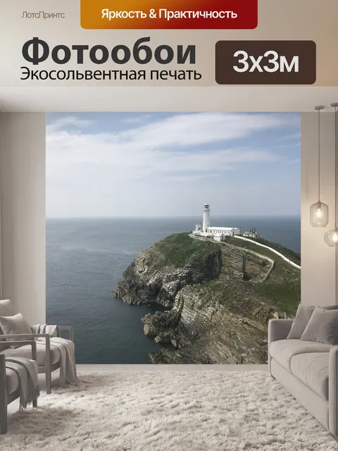 Фотообои Маяк