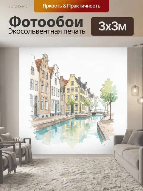 Фотообои Европейская улочка с каналом