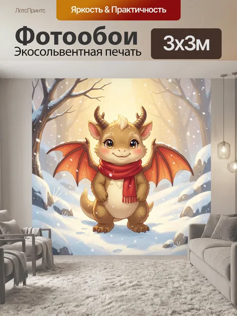 Фотообои Милый дракон в зимнем лесу