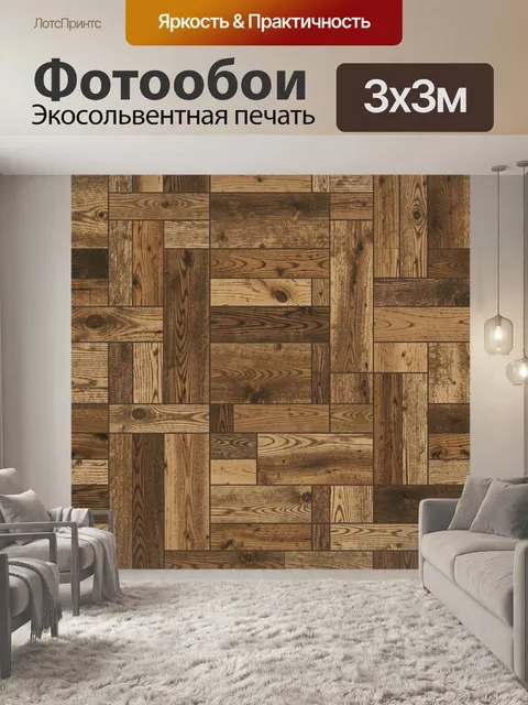 Фотообои Деревянная мозаика из досок