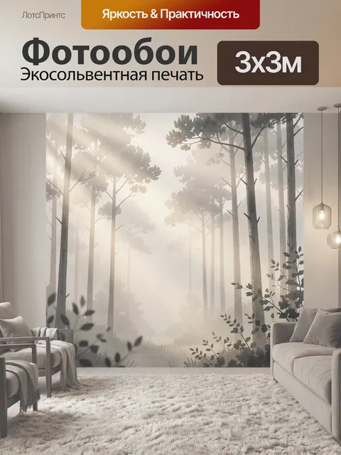 Фотообои Туманный сосновый лес на рассвете