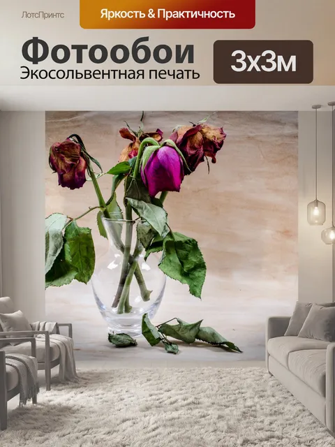 Фотообои Сушеные Красные розы