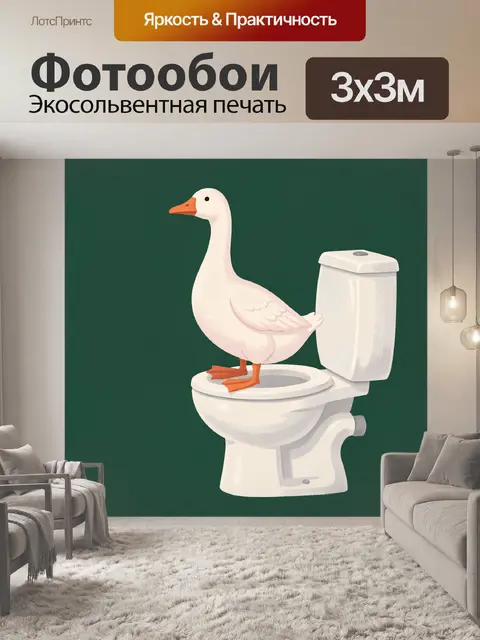 Фотообои Гусь на унитазе