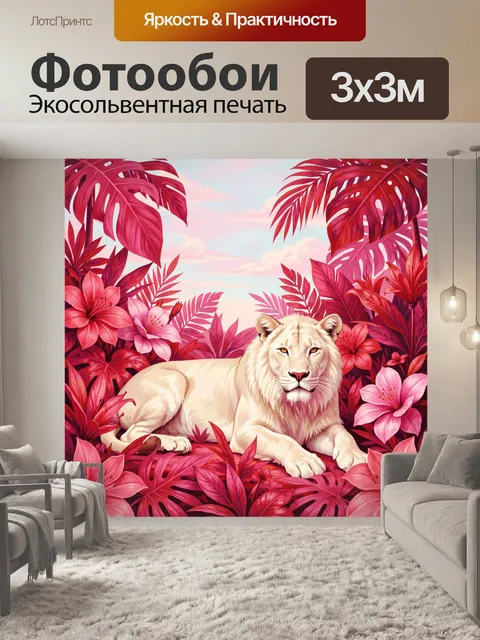 Фотообои Лев среди тропических цветов