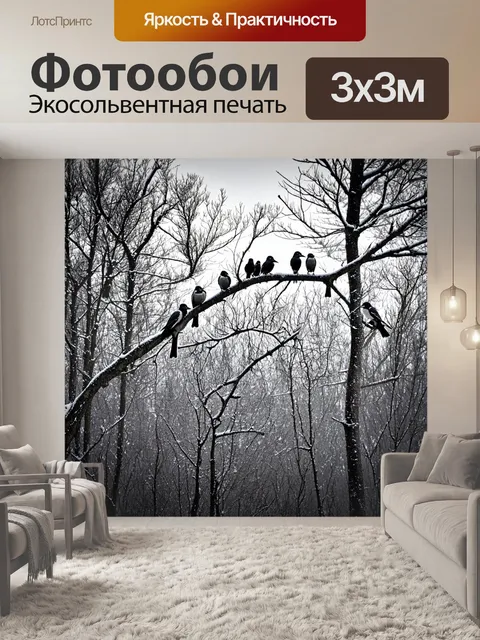 Фотообои птицы, собравшиеся на пустом ветру в зимнем лесу, в технике черно-белой фотографии с высоким контрастом…