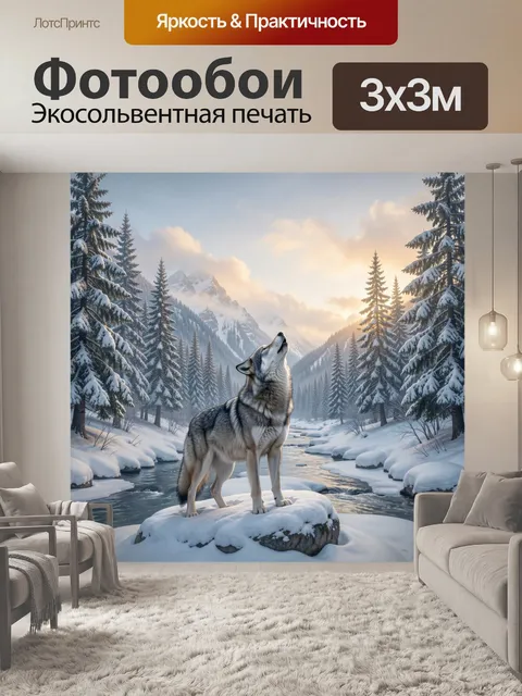 Фотообои Волк в зимних горах