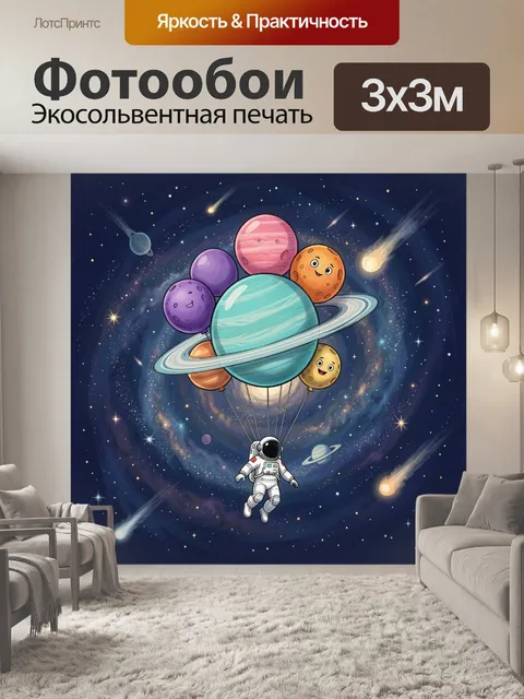 Фотообои Космонавт с планетами-воздушными шарами