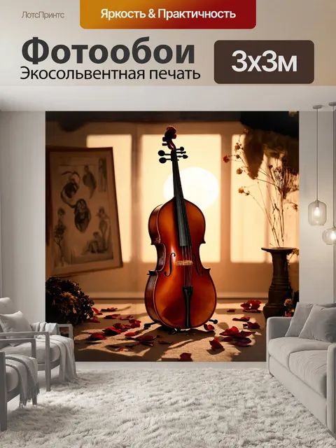 Фотообои старинная виолончель