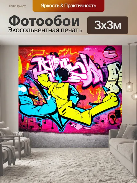Фотообои фон в стиле графити, множество текстур, яркие цвета, вдохновение из музыки, уличные танцы, динамичные…