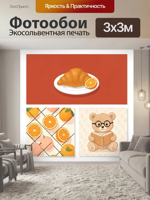 Фотообои Круассан с апельсином и медвежонок