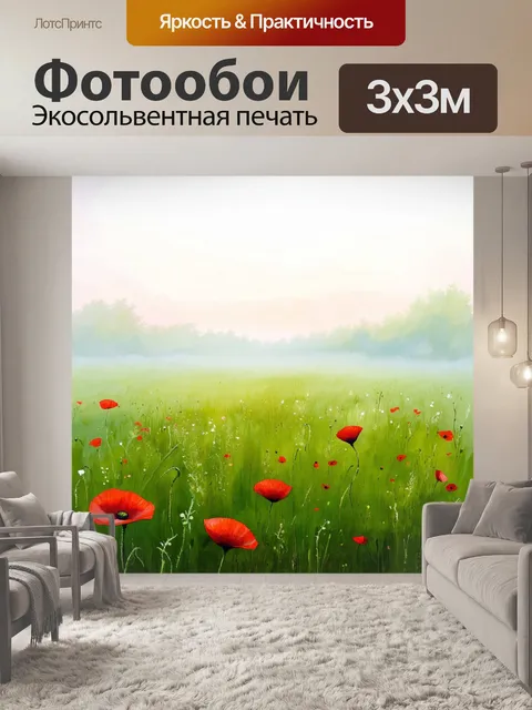 Фотообои нежный утренний туман над зеленым полем, с красными маками, парящими над травой