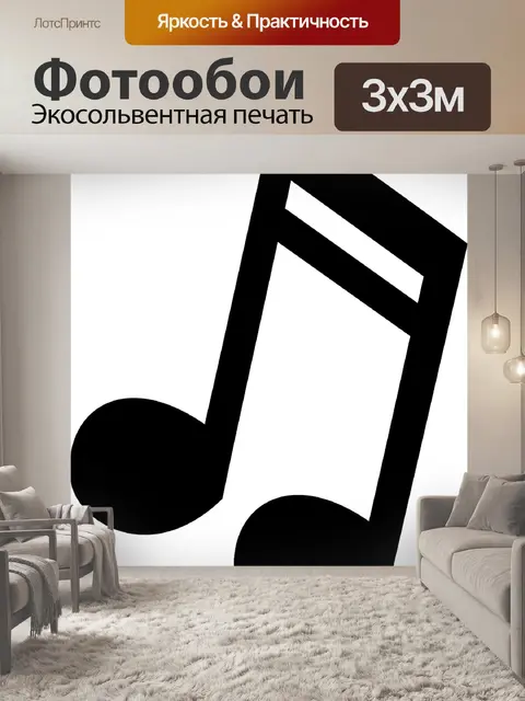 Фотообои Музыкальный